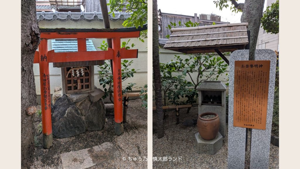 寺田屋の庭にある「お登勢明神」の社と説明板