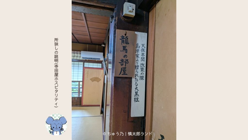 寺田屋内部の「龍馬の部屋」と書かれた札と大黒柱