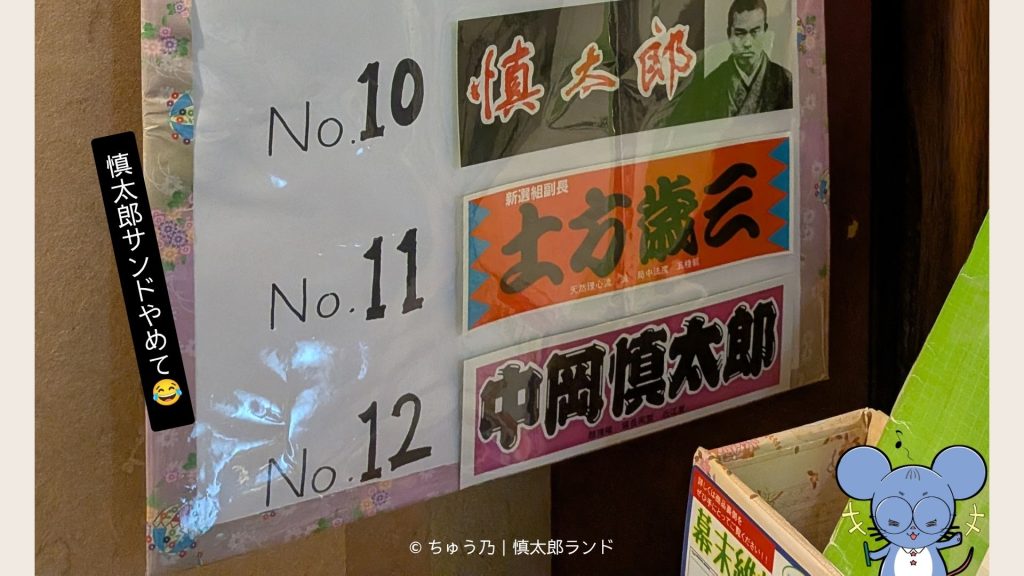 寺田屋のステッカー売り場で、中岡慎太郎・土方歳三・中岡慎太郎と並ぶ様子に「慎太郎サンドやめて」とツッコむ画像