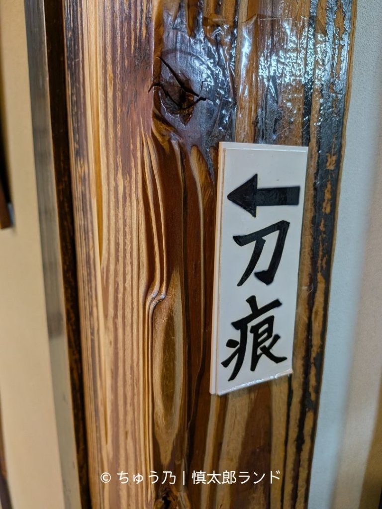 寺田屋内部の柱に残る「刀痕」と案内された傷跡
