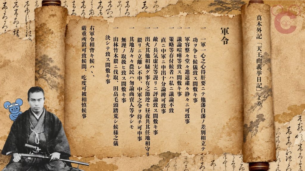 真木外記『天王山義挙日記』に記された忠勇隊の軍令。軍容や規律、隊士の行動を定めた規則