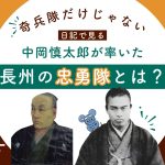 中岡慎太郎が率いた長州の忠勇隊とは？真木外記の『天王山義挙日記』からその実像を探る