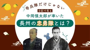 中岡慎太郎が率いた長州の忠勇隊とは？真木外記の『天王山義挙日記』からその実像を探る