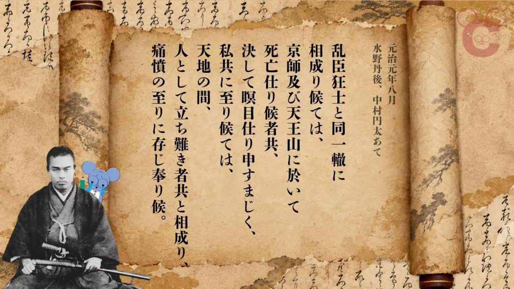 元治元年8月、浪士一統から中村円太・水野丹後へ宛てた書状。天王山で戦った浪士たちの思いを伝える原文の一部抜粋。