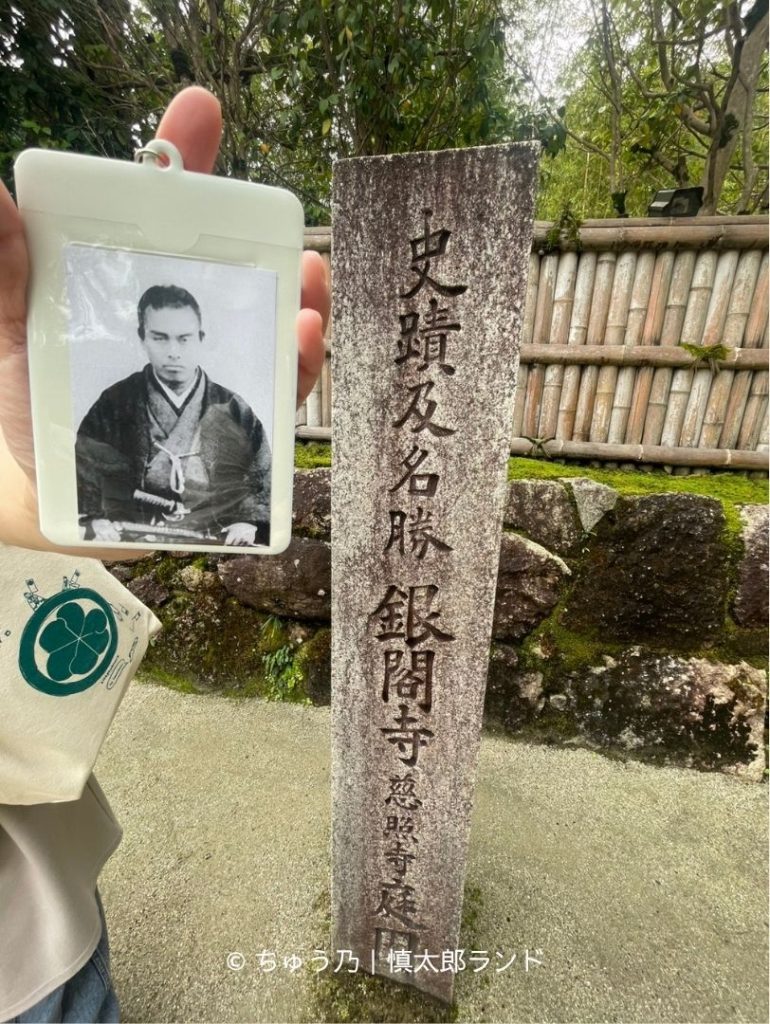 京都・銀閣寺（慈照寺）の史蹟及名勝を示す石碑と、手に持った中岡慎太郎の写真入りキーホルダー。