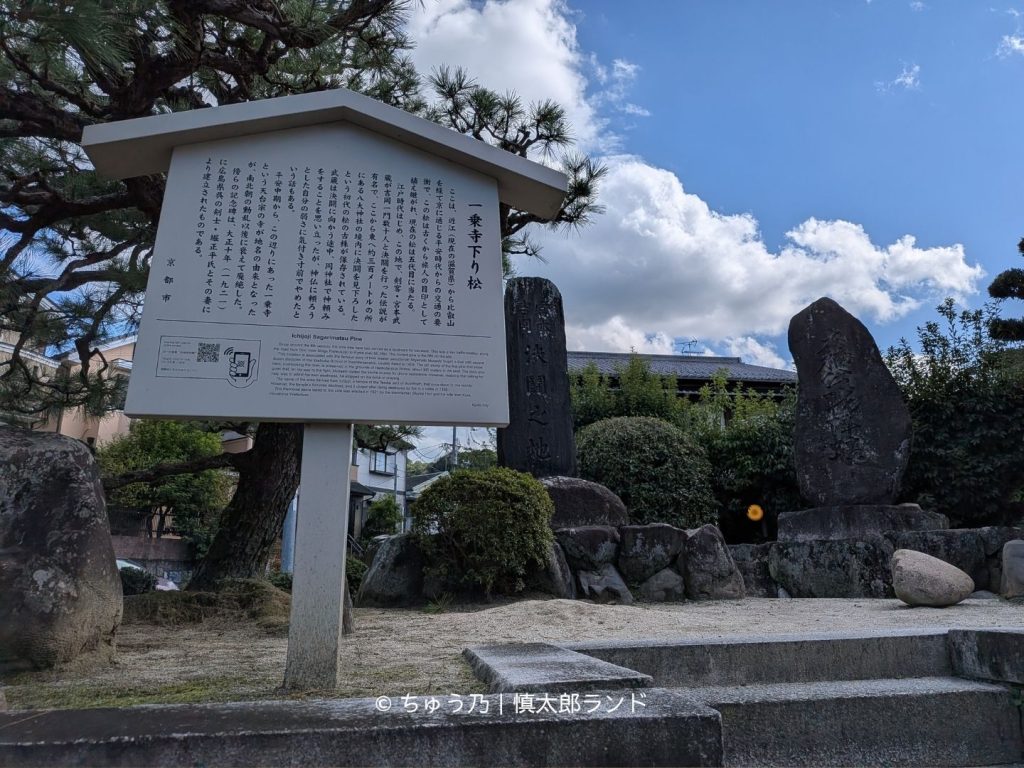 京都・一乗寺下り松の史跡。宮本武蔵と吉岡一門の決闘伝説が残る場所に建つ石碑と案内板。