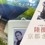 中岡慎太郎と陸援隊の京都さんぽのアイキャッチ。法然院の茅葺屋根と中岡慎太郎の写真を組み合わせたデザイン。