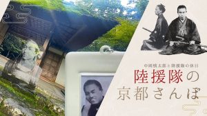 中岡慎太郎と陸援隊の京都さんぽのアイキャッチ。法然院の茅葺屋根と中岡慎太郎の写真を組み合わせたデザイン。