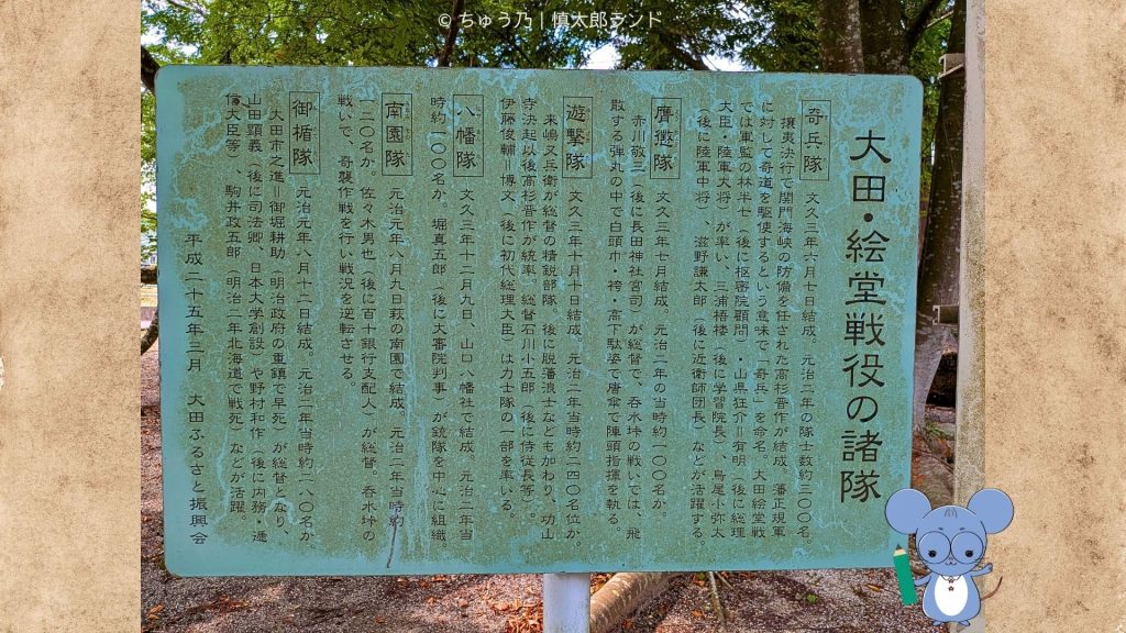 山口県美祢市にある「大田・絵堂戦役の諸隊」案内板。奇兵隊をはじめ、長州諸隊の結成と活動を紹介