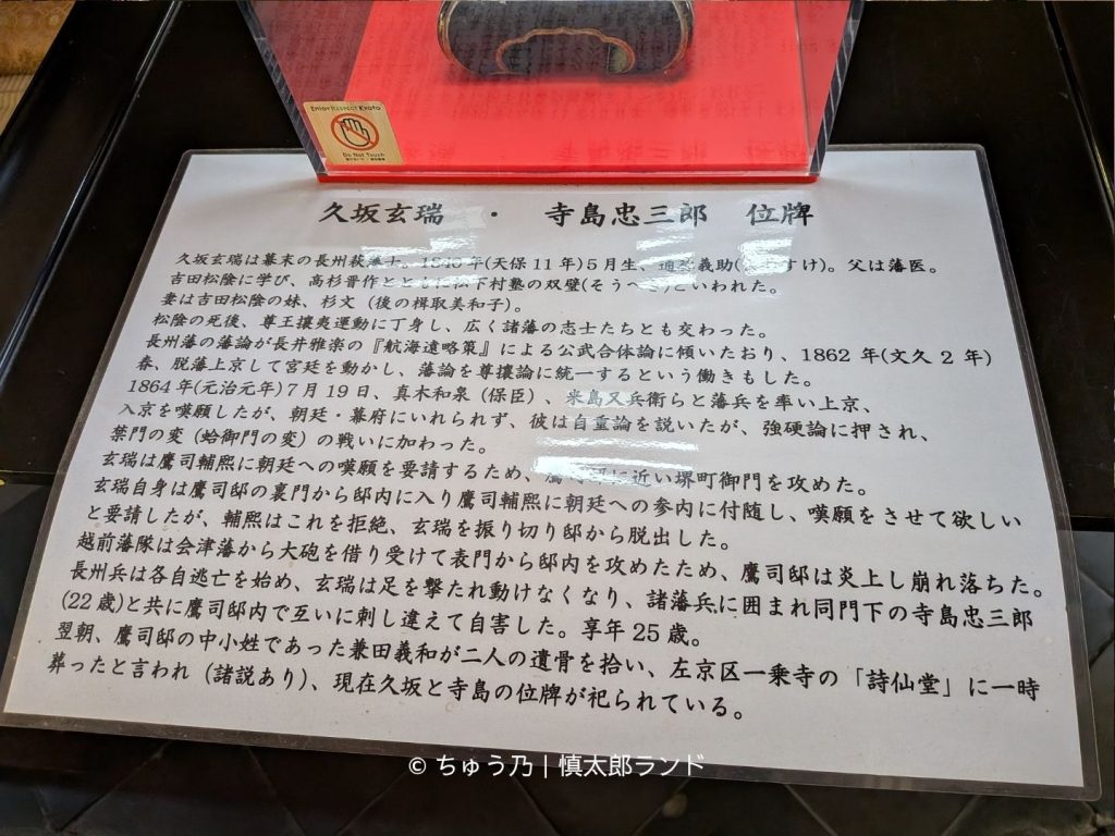 京都・詩仙堂にある久坂玄瑞と寺島忠三郎の位牌についての解説板。禁門の変で亡くなった二人の生涯と埋葬に関する伝承を紹介している。