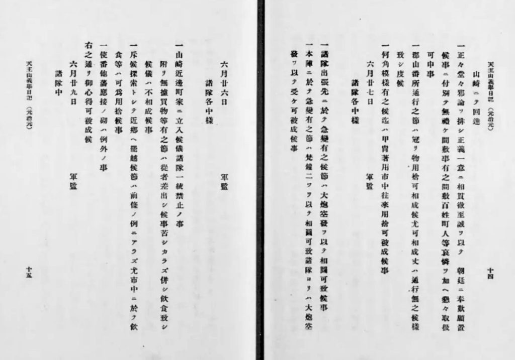 『天王山義挙日記』所収、元治元年6月16日・17日・19日の諸隊への回達原文。隊士の行動規律を定めた記録