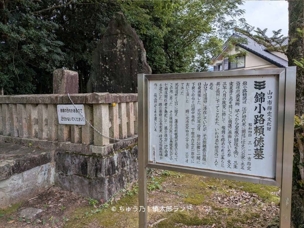 山口市にある七卿落ちの一人・錦小路頼徳の墓と案内板。中岡慎太郎が参詣した赤妻社ゆかりの史跡。